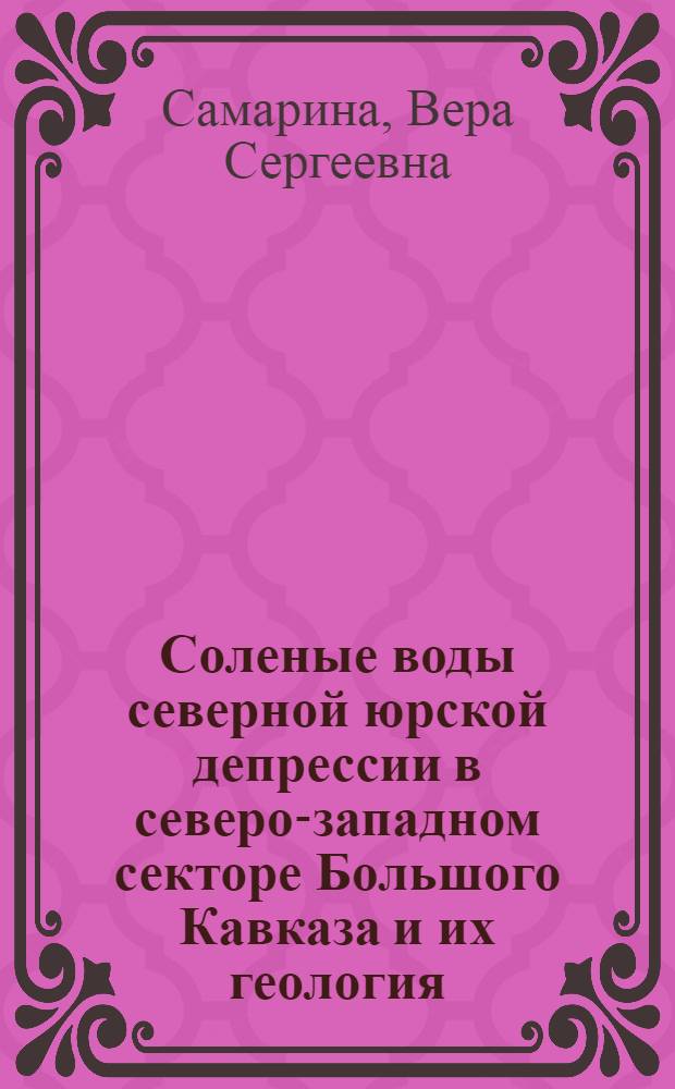 Соленые воды северной юрской депрессии в северо-западном секторе Большого Кавказа и их геология : Тезисы дис. на соискание учен. степени кандидата геол.-минерал. наук