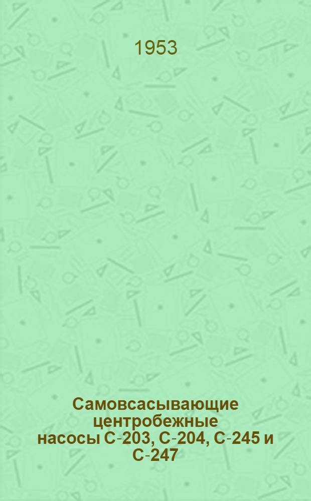 Самовсасывающие центробежные насосы С-203, С-204, С-245 и С-247 : Руководство по эксплуатации