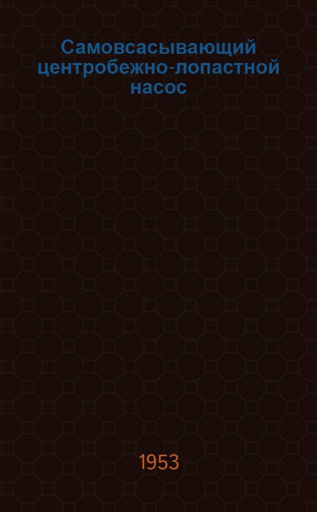 Самовсасывающий центробежно-лопастной насос (марки) "СЦЛ-20-24а" : Описание и инструкция по обслуживанию. № Ин-1132-52