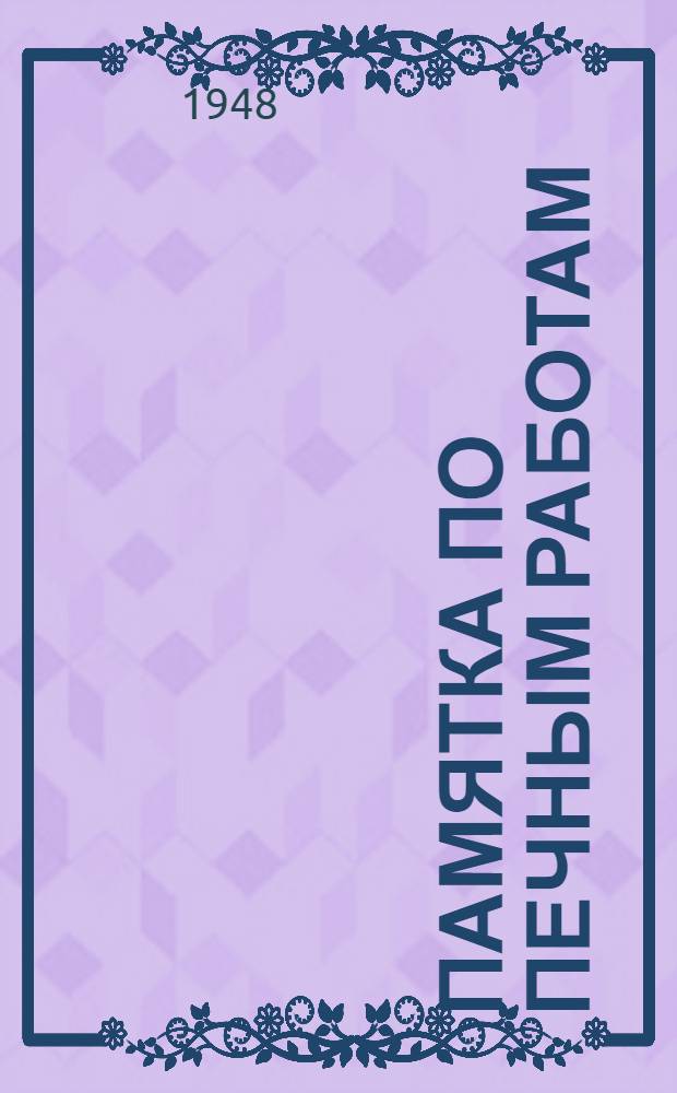 Памятка по печным работам
