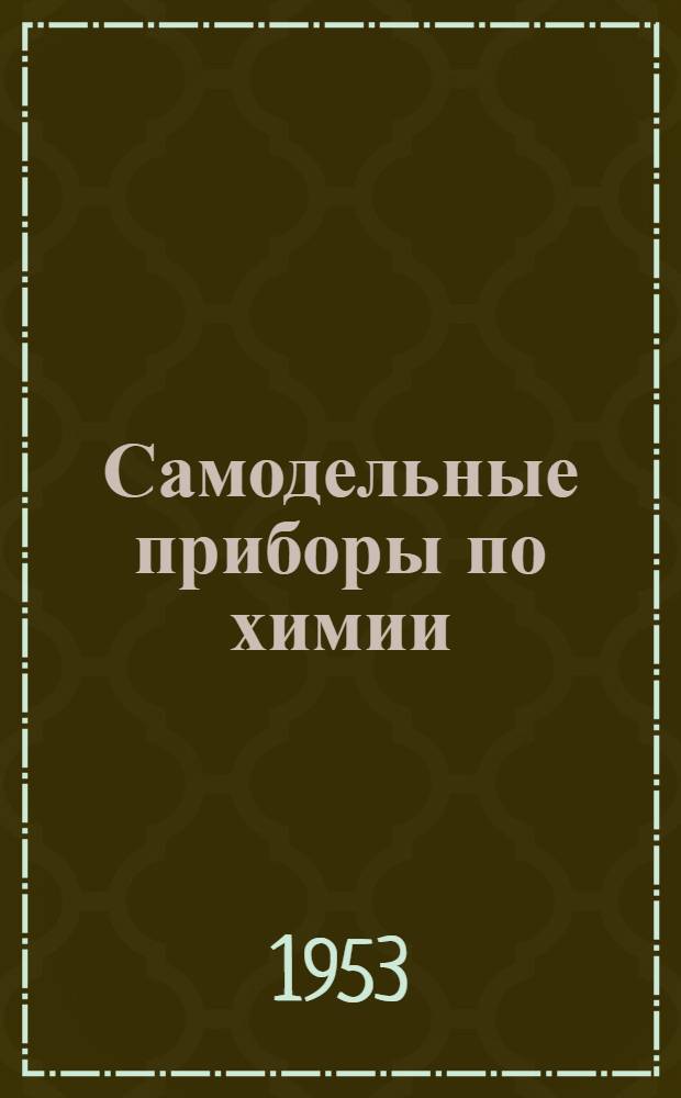 Самодельные приборы по химии