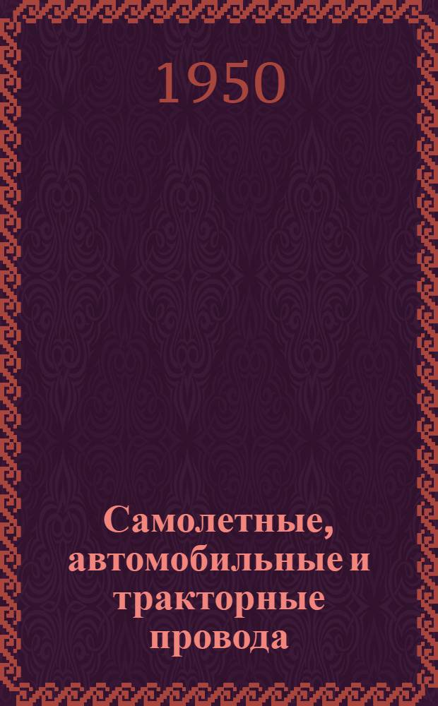 Самолетные, автомобильные и тракторные провода