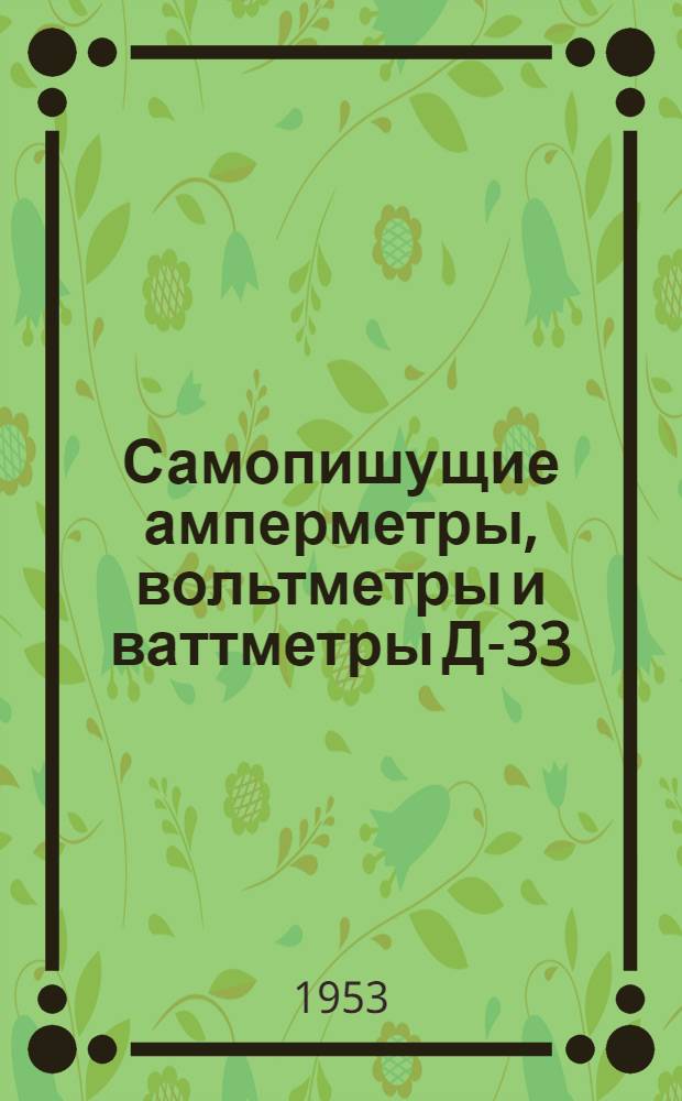 Самопишущие амперметры, вольтметры и ваттметры Д-33 : Каталог