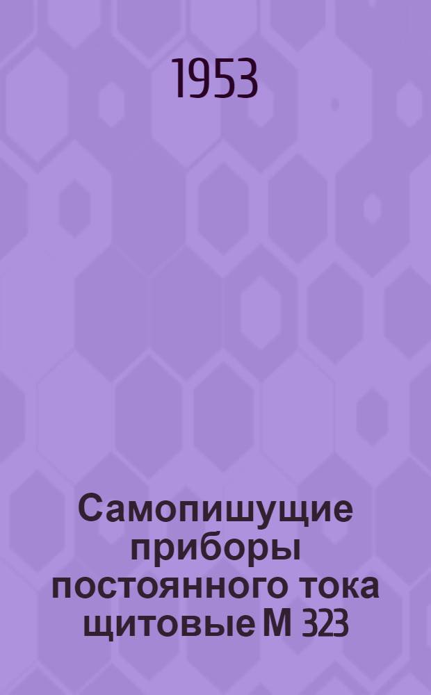 Самопишущие приборы постоянного тока щитовые М 323/1, переносные М 323 : Каталог