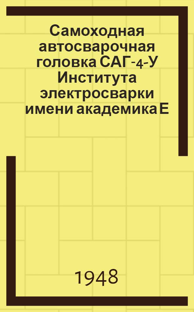 Самоходная автосварочная головка САГ-4-У Института электросварки имени академика Е.О. Патона АН УССР