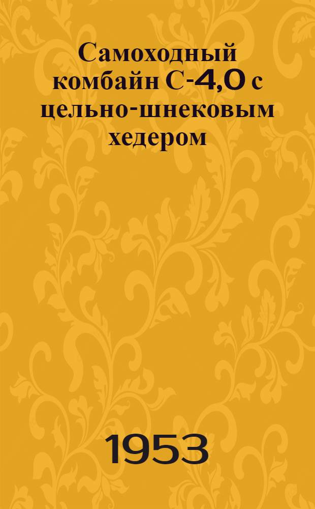 Самоходный комбайн С-4,0 с цельно-шнековым хедером : Сборка. Применение. Уход