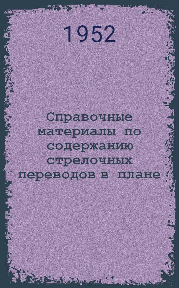 Справочные материалы по содержанию стрелочных переводов в плане