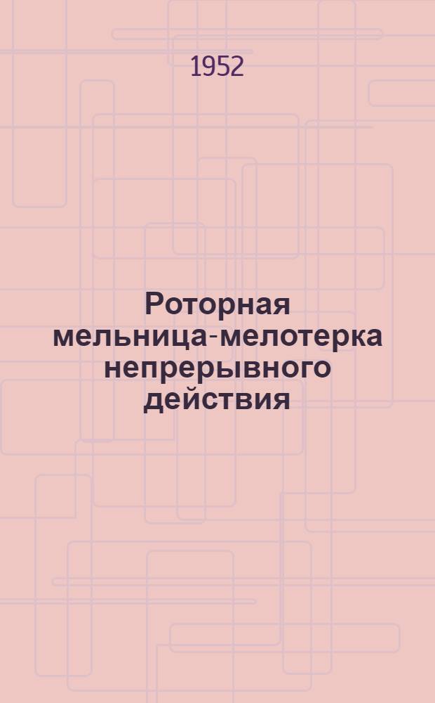 Роторная мельница-мелотерка непрерывного действия : Изобретение В.Н. Жарова и В.А. Мамонова