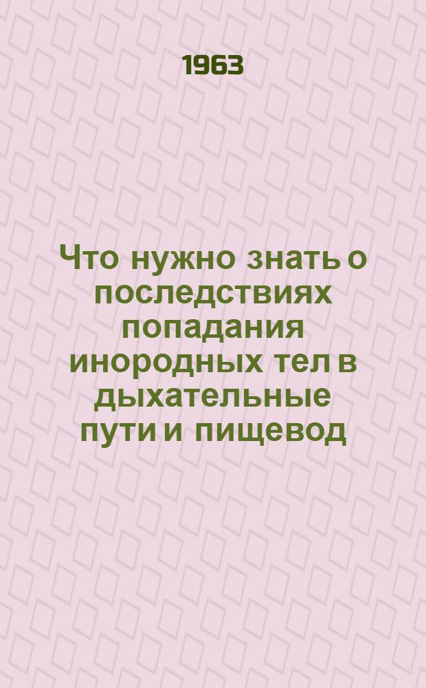 Что нужно знать о последствиях попадания инородных тел в дыхательные пути и пищевод