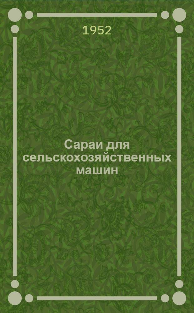 Сараи для сельскохозяйственных машин