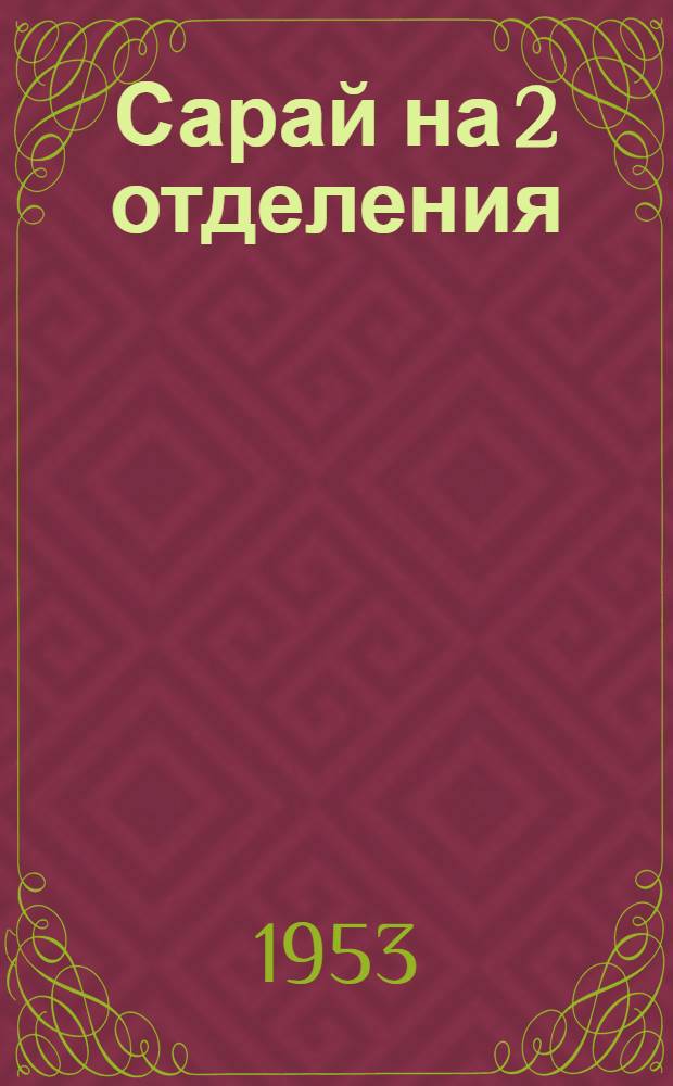 Сарай на 2 отделения : Одноэтажное здание (деревянное)