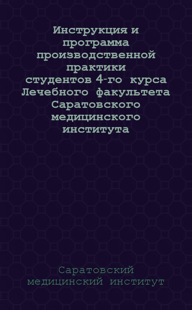 Инструкция и программа производственной практики студентов 4-го курса Лечебного факультета Саратовского медицинского института