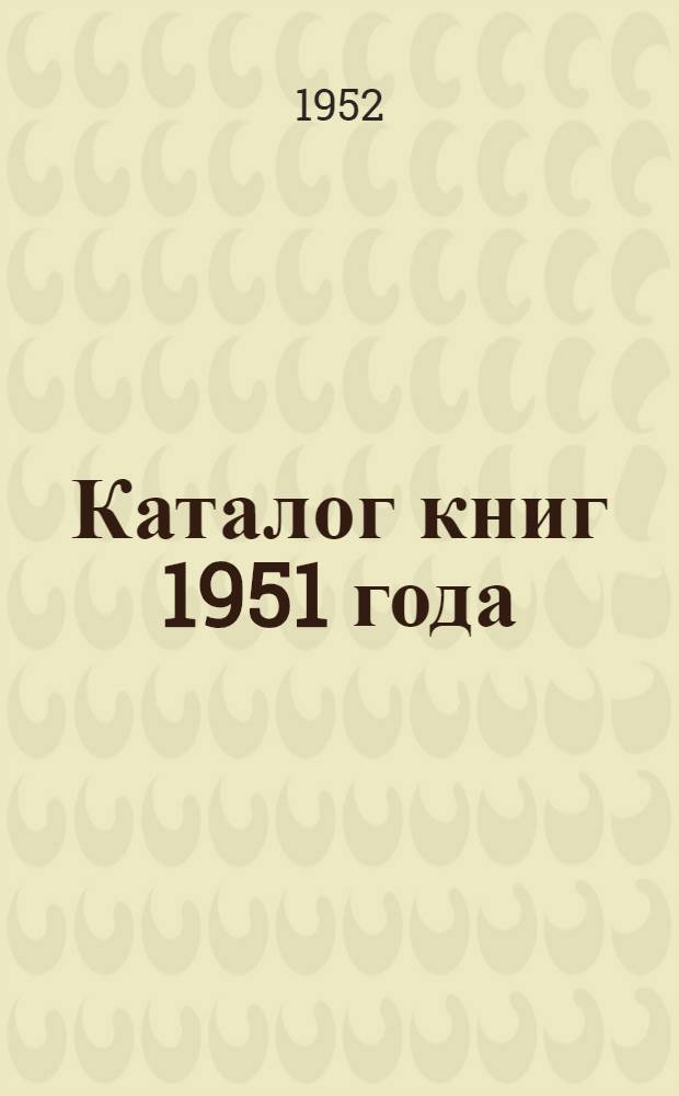 Каталог книг 1951 года : аннотированный
