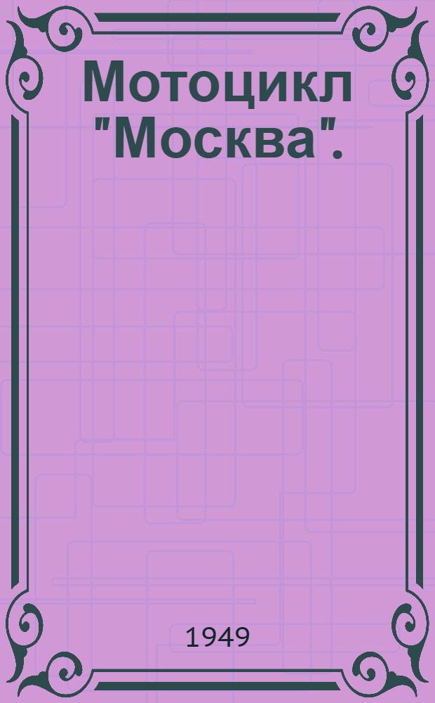 Мотоцикл "Москва". (М1А) : Инструкция по уходу и эксплуатации