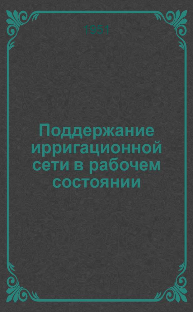 Поддержание ирригационной сети в рабочем состоянии