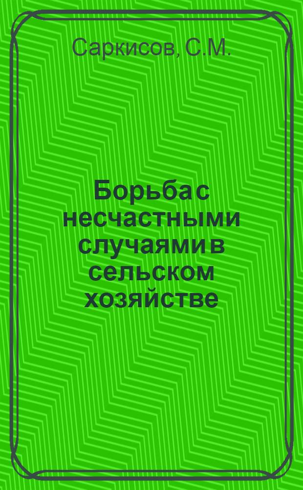 Борьба с несчастными случаями в сельском хозяйстве