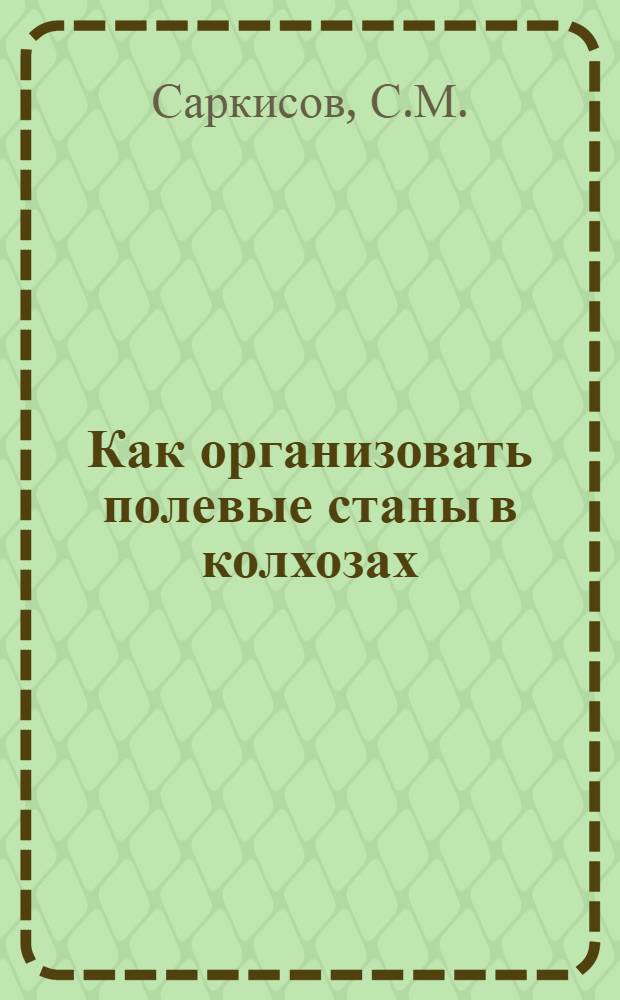 Как организовать полевые станы в колхозах