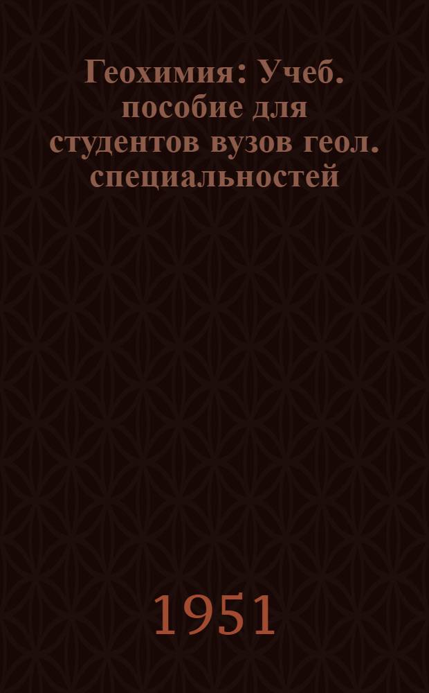 Геохимия : Учеб. пособие для студентов вузов геол. специальностей
