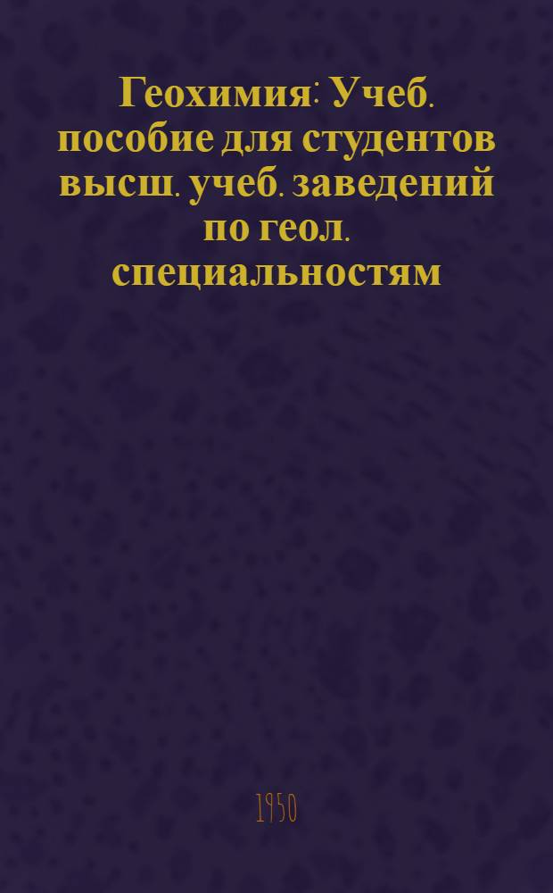 Геохимия : Учеб. пособие для студентов высш. учеб. заведений по геол. специальностям