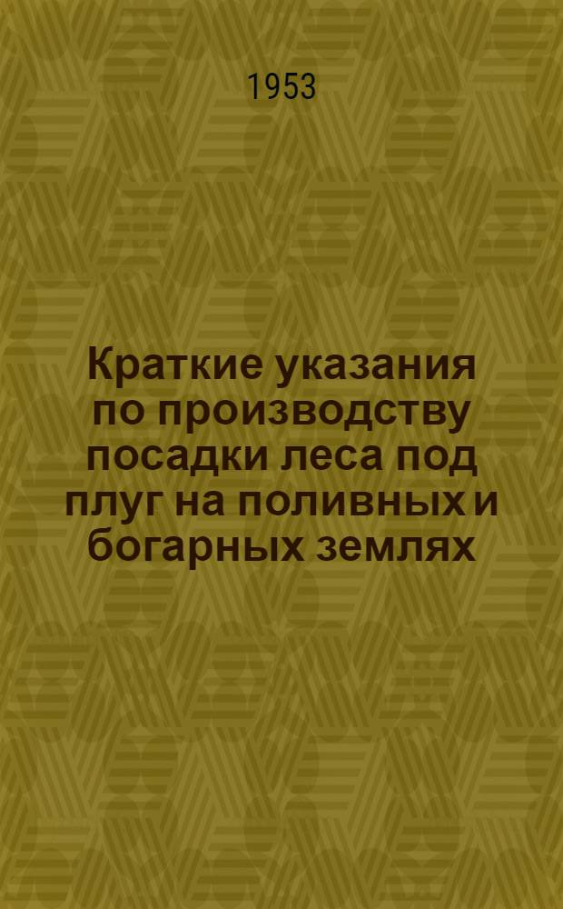 Краткие указания по производству посадки леса под плуг на поливных и богарных землях