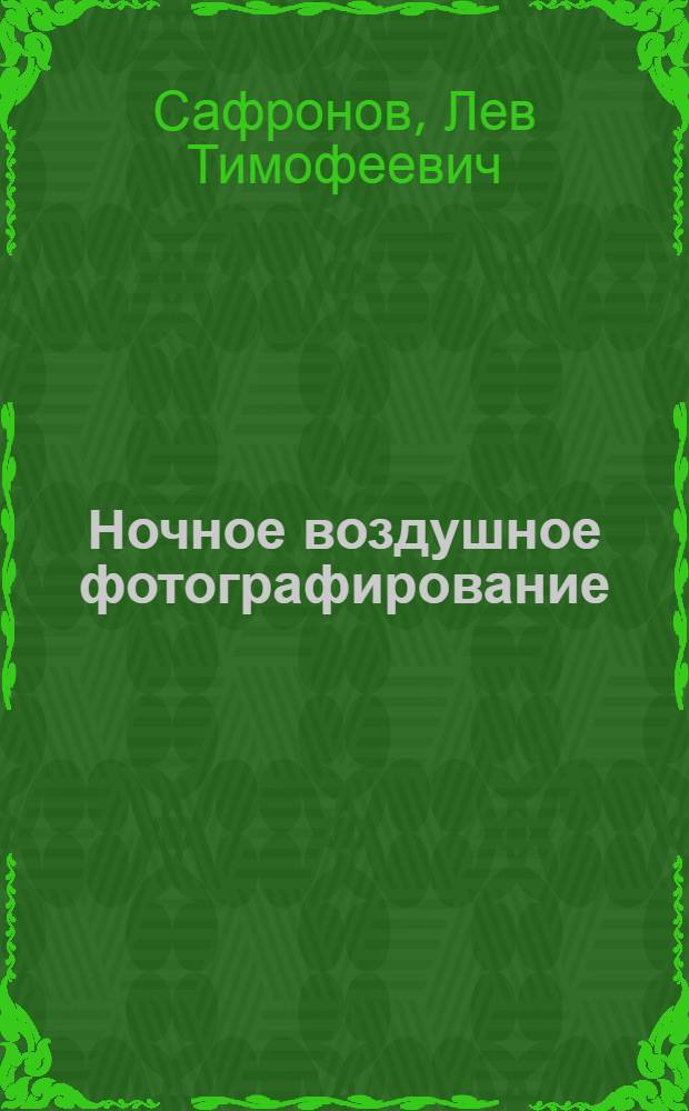 Ночное воздушное фотографирование