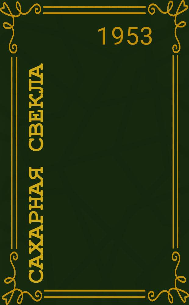 Сахарная свекла