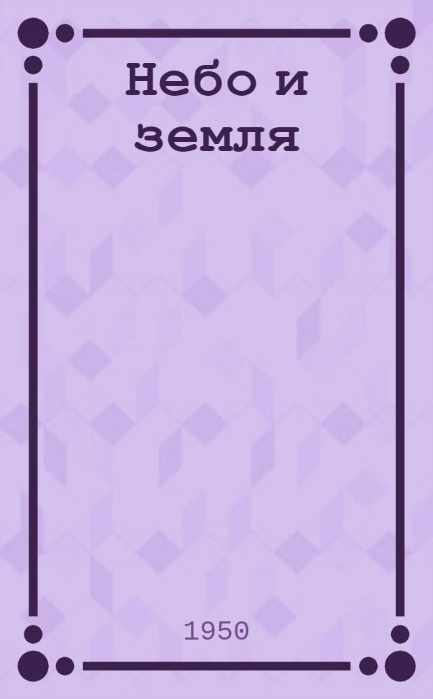 Небо и земля : Роман