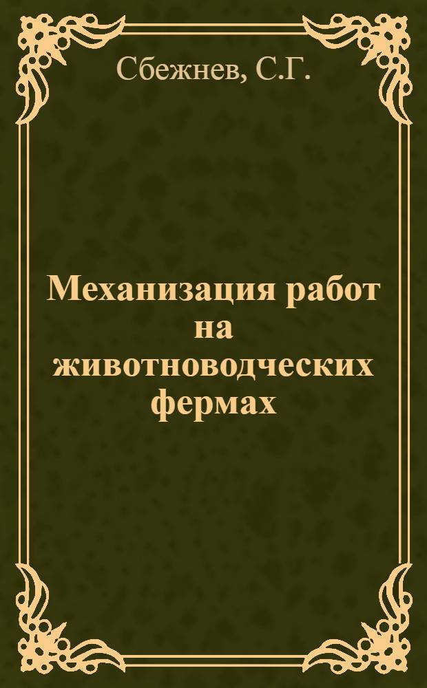 Механизация работ на животноводческих фермах : Из опыта Авдеев. МТС. Сталинская обл