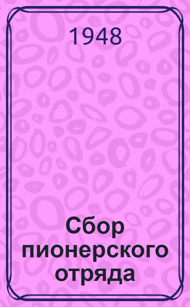 Сбор пионерского отряда