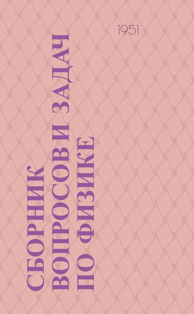 Сборник вопросов и задач по физике : Для VIII-X классов сред. школы