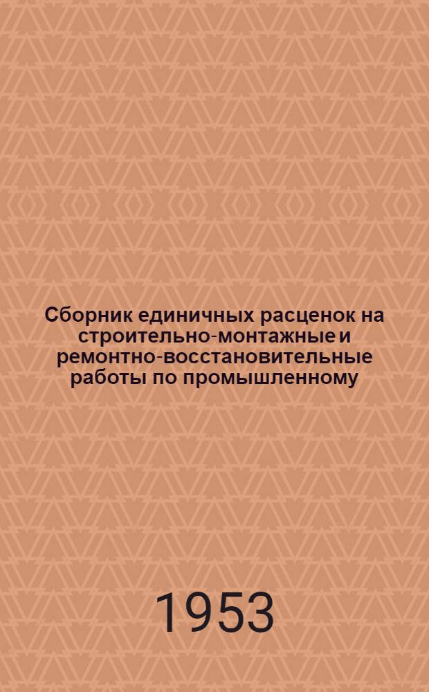 [Сборник единичных расценок на строительно-монтажные и ремонтно-восстановительные работы по промышленному, жилищно-коммунальному и гражданскому строительству : В ценах, введ. с 1 июля 1950 г. : Дополнения : Утв. Советом Министров Латв. ССР 29/XI 1951 г. и 8/I 1953 г