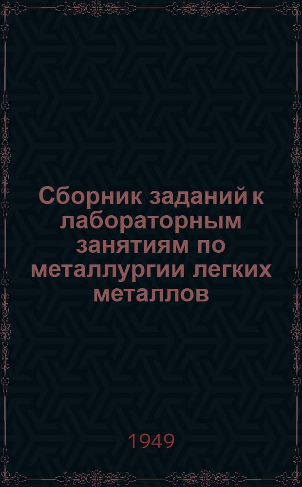 Сборник заданий к лабораторным занятиям по металлургии легких металлов