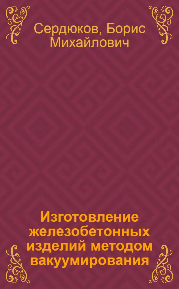Изготовление железобетонных изделий методом вакуумирования