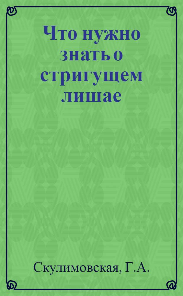 Что нужно знать о стригущем лишае