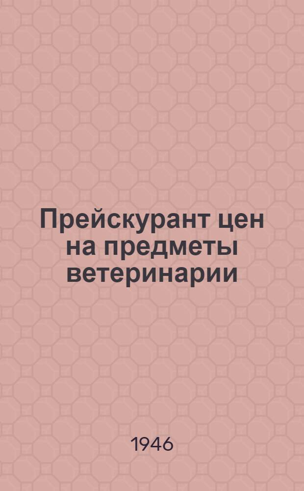 Прейскурант цен на предметы ветеринарии