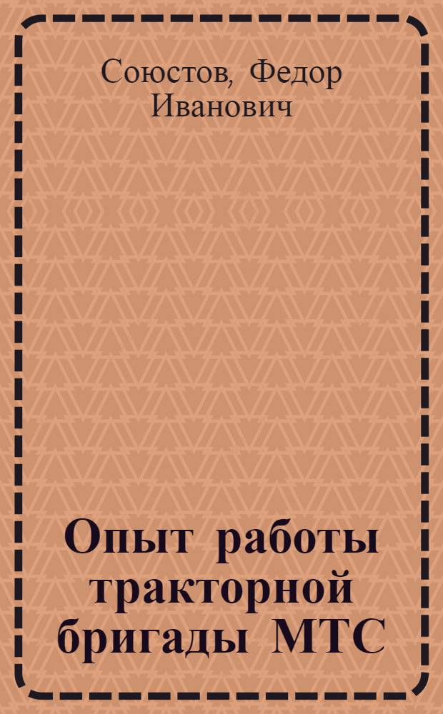 Опыт работы тракторной бригады МТС : Чемодановск. МТС Ряз. обл. : Лекция