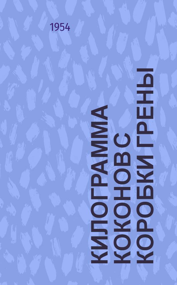 73 килограмма коконов с коробки грены : Рассказ бригадира-шелковода колхоза им. Сталина, Воронцово-Александровского района