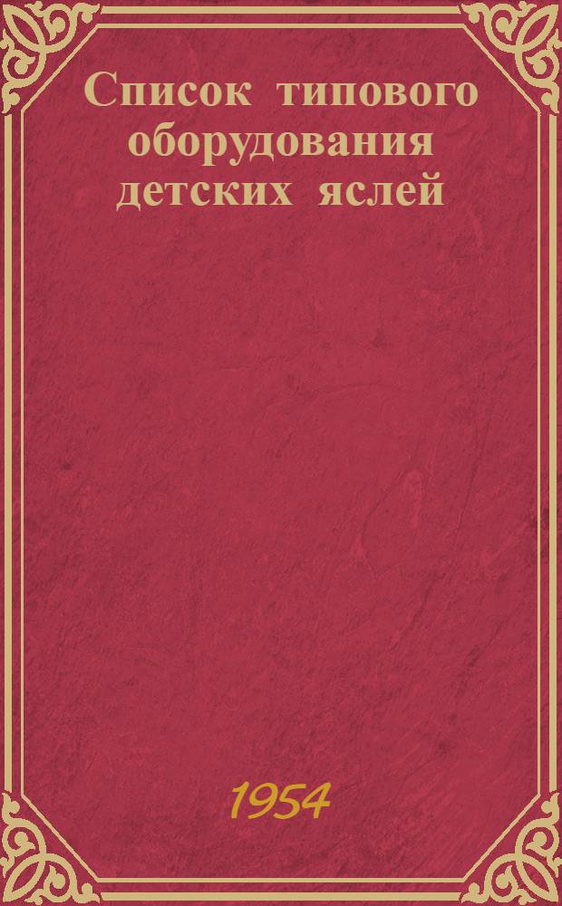 Список типового оборудования детских яслей