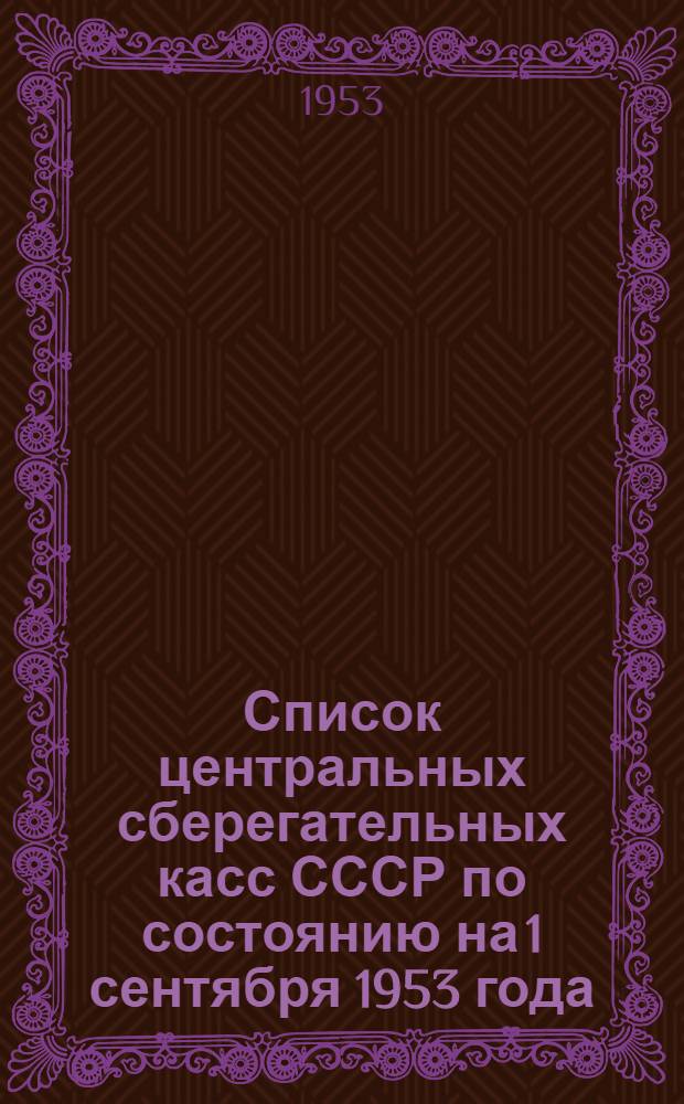 Список центральных сберегательных касс СССР по состоянию на 1 сентября 1953 года