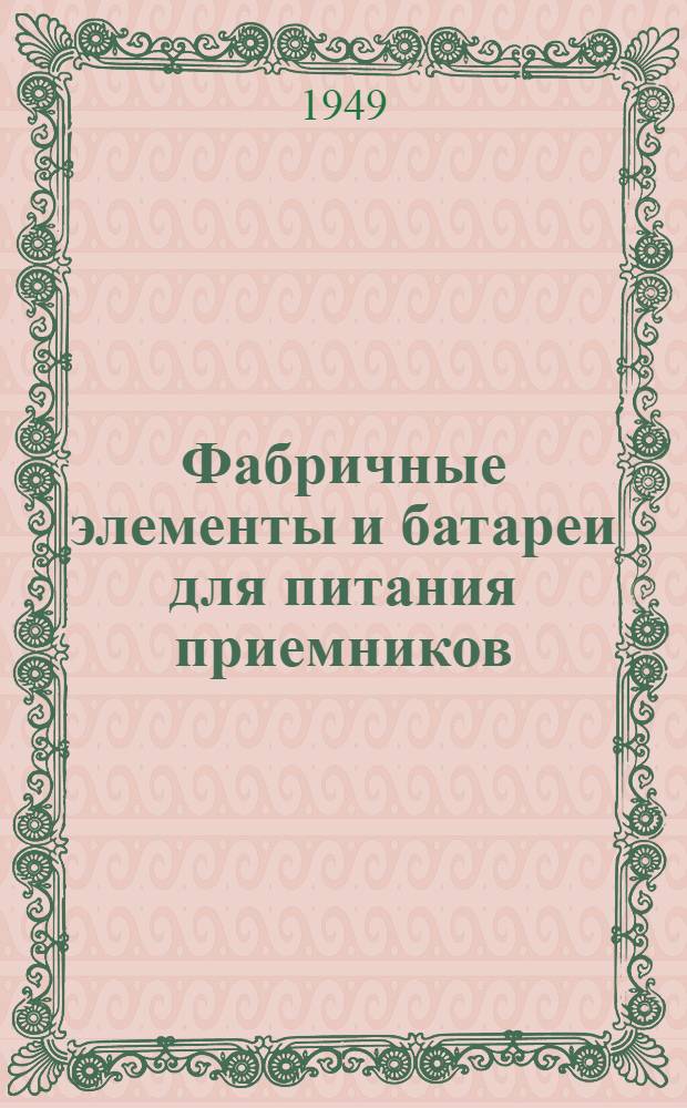Фабричные элементы и батареи для питания приемников