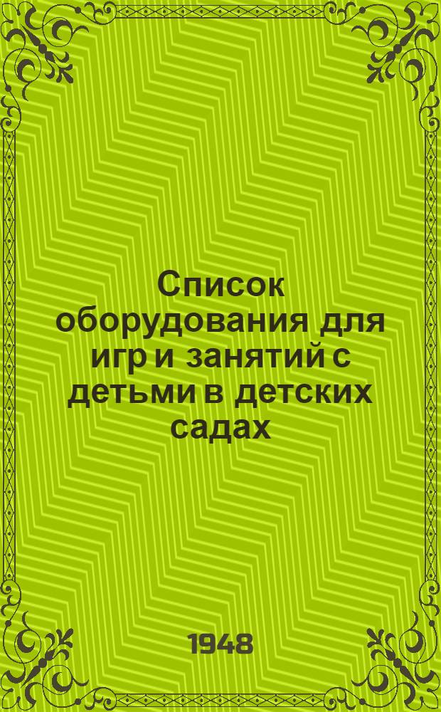 Список оборудования для игр и занятий с детьми в детских садах