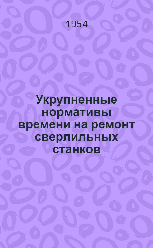 Укрупненные нормативы времени на ремонт сверлильных станков