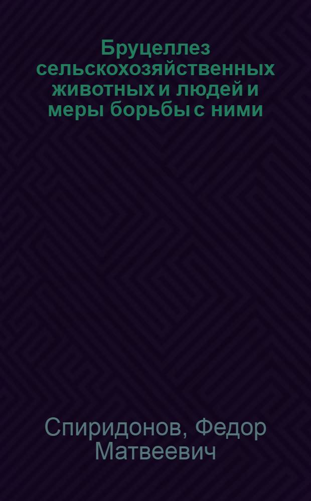 Бруцеллез сельскохозяйственных животных и людей и меры борьбы с ними