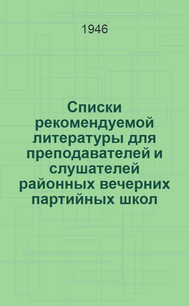 Списки рекомендуемой литературы для преподавателей и слушателей районных вечерних партийных школ