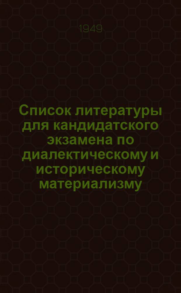 Список литературы для кандидатского экзамена по диалектическому и историческому материализму : Для аспирантов всех нефилософских специальностей