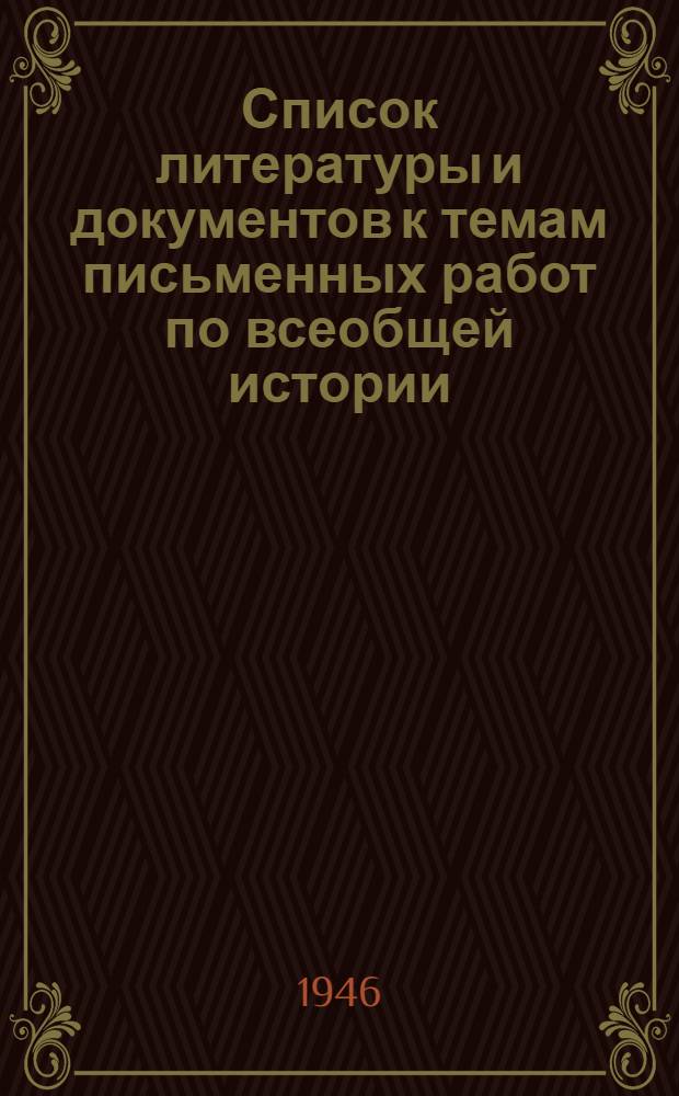 Список литературы и документов к темам письменных работ по всеобщей истории : Проект