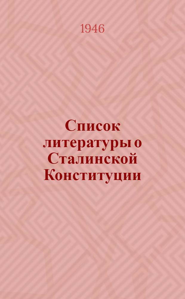 Список литературы о Сталинской Конституции