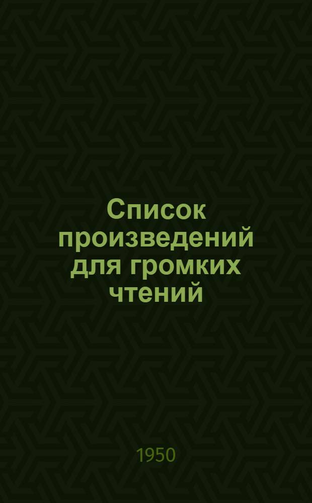 Список произведений для громких чтений : (К выборам в местные советы депутатов трудящихся)