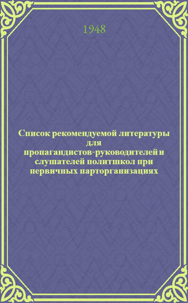 Список рекомендуемой литературы для пропагандистов-руководителей и слушателей политшкол при первичных парторганизациях