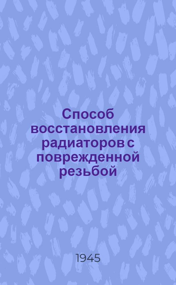 Способ восстановления радиаторов с поврежденной резьбой : Предложение инж. В.П. Балаба